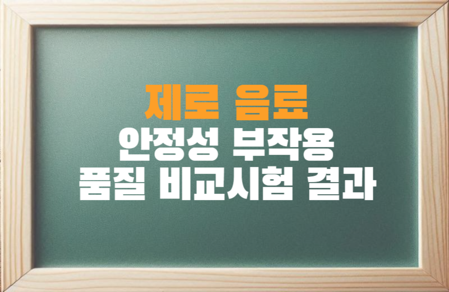 제로 음료 안정성 부작용 품질 시험결과 알아보기 1 제로음료 안정성 부작용 품질 비교 시험 결과 알아보기_썸네일