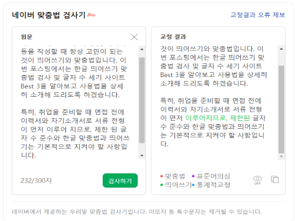 한글 띄어쓰기 맞춤법 검사기 및 글자수 세기 사이트 Best 3 3 한글 띄어쓰기 맞춤법 검사기 및 글자수 세기 사이트 Best 3 사진2