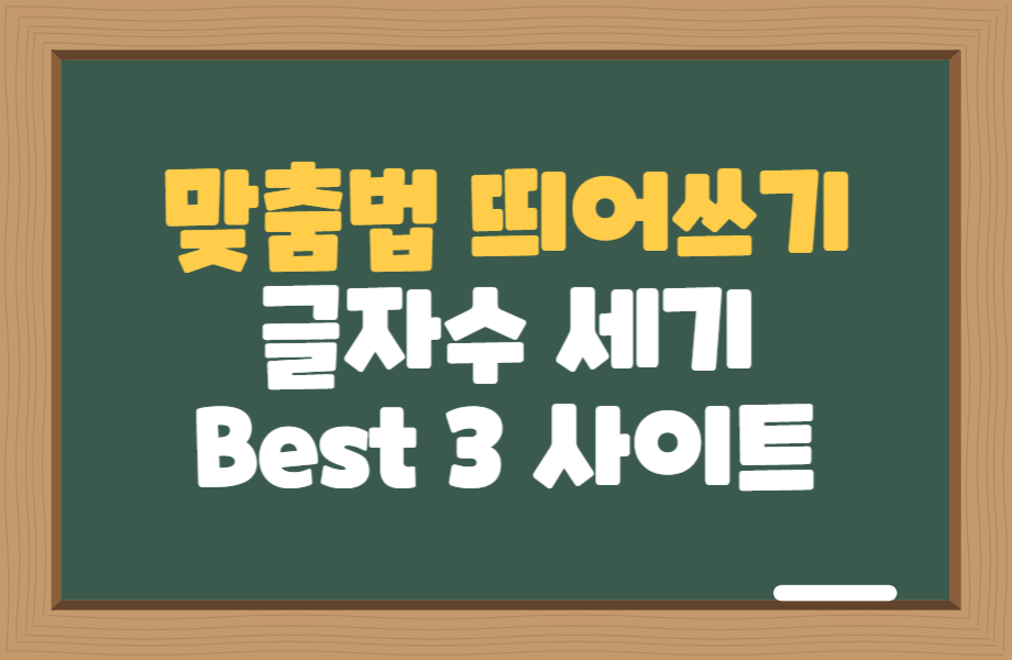한글 띄어쓰기 맞춤법 검사기 및 글자수 세기 사이트 Best 3 1 한글 띄어쓰기 맞춤법 검사기 및 글자수 세기 사이트 Best 3 썸네일