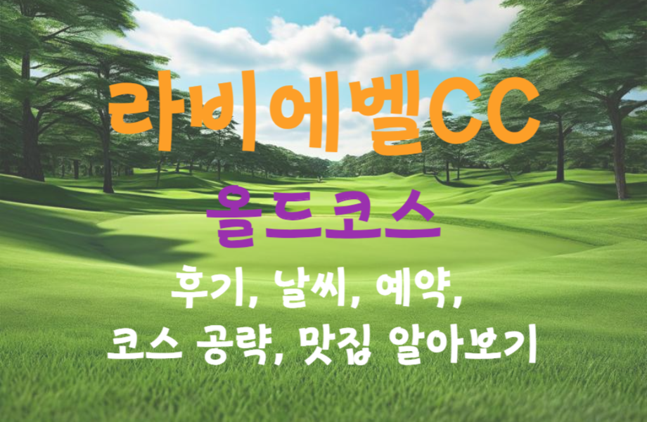 라비에벨CC 올드코스 후기 날씨 예약 코스 공략 맛집 알아보기 1 라비에벨CC 올드코스 후기 날씨 예약 코스 공략 맛집 알아보기_썸네일
