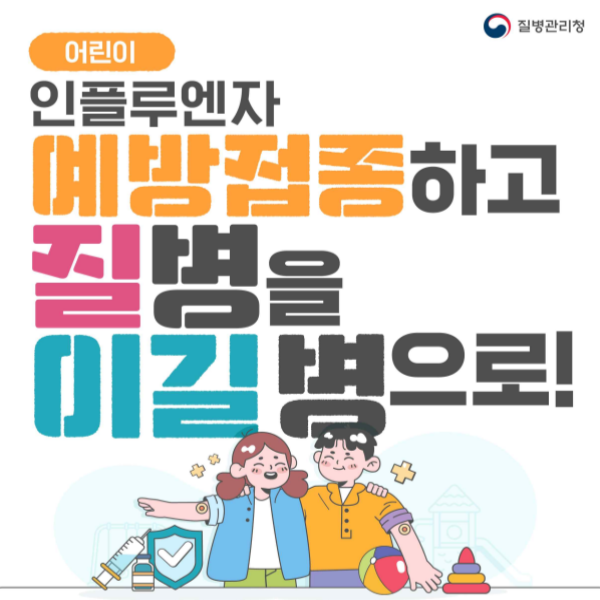 24년 독감 무료 접종 대상 기간 병원 나이 일정 알아보기 2 24년 독감무료접종 나이 일정 병원 알아보기 사진1