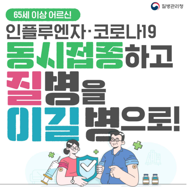 24년 독감 무료 접종 대상 기간 병원 나이 일정 알아보기 3 24년 독감무료접종 나이 일정 병원 알아보기 사진2
