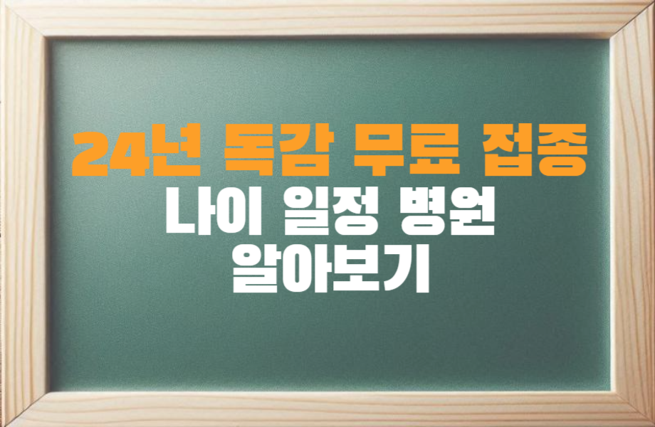 24년 독감 무료 접종 대상 기간 병원 나이 일정 알아보기 1 24년 독감무료접종 나이 일정 병원 알아보기_썸네일
