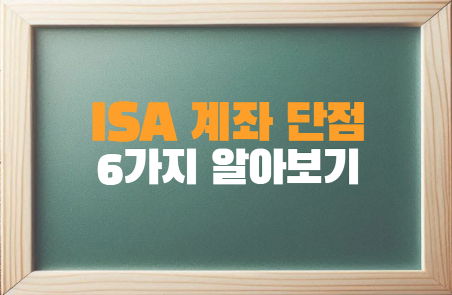 ISA 계좌 단점 6가지 알아보기 1 ISA 계좌 단점 6가지 알아보기_썸네일