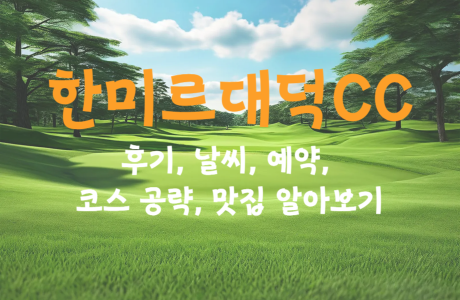 한미르대덕CC 후기 예약 코스 공략 맛집 알아보기 1 한미르대덕CC 후기 날씨 예약 코스 공략 맛집 알아보기 썸네일